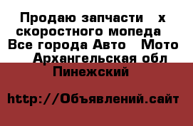 Продаю запчасти 2-х скоростного мопеда - Все города Авто » Мото   . Архангельская обл.,Пинежский 